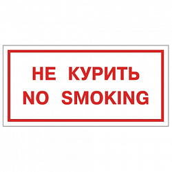 Знак вспомогательный "Не курить. No smoking", 300х150 мм, пленка самоклеящаяся, 610034/НП-Г-Б