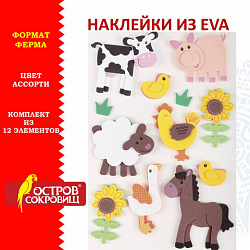 Наклейки из EVA "Ферма", 12 шт., ассорти, ОСТРОВ СОКРОВИЩ, 661459