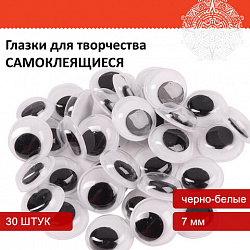 Глазки для творчества самоклеящиеся, вращающиеся, черно-белые, 7 мм, 30 шт., ОСТРОВ СОКРОВИЩ, 661308