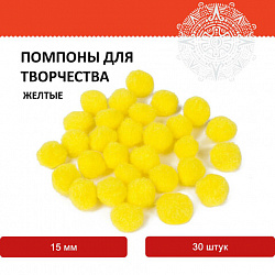 Помпоны для творчества, желтые, 15 мм, 30 шт., ОСТРОВ СОКРОВИЩ, 661444