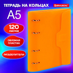 Тетрадь на кольцах А5 175х220 мм, 120 л., пластик, на липучке, с разделителями, BRAUBERG, Оранжевый, 404636