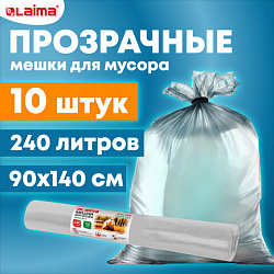 Мешки для мусора прозрачные ПРОЧНЫЕ, 240 л, в рулоне 10 шт, ПВД, 80 мкм, 90х140 см, LAIMA