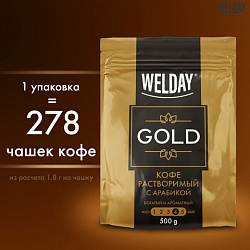 Кофе растворимый WELDAY «GOLD» 500 г, БРАЗИЛИЯ, арабика, сублимированный, в упаковке Zip-Lock, 622673