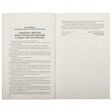 Брошюра Закон РФ "О защите прав потребителей", мягкий переплет, 126048
