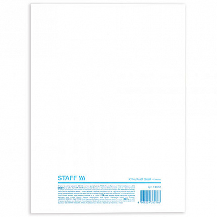 Журнал работ общий, 48 л., картон, офсет, А4 (200х292 мм), STAFF, 130262