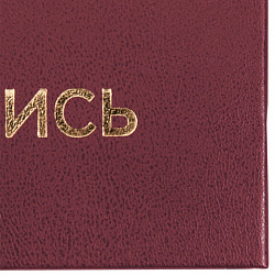 Папка адресная бумвинил "НА ПОДПИСЬ", А4, бордовая, индивидуальная упаковка, STAFF "Basic", 129577