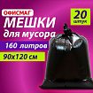 Мешки для мусора 160 л, черные, в пачке 20 шт., особо прочные, ПВД 50 мкм, 90х120 см, ОФИСМАГ