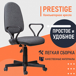 Кресло "Prestige", с подлокотниками, серое
