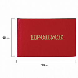 Бланк документа "Пропуск", 65х98 мм, STAFF, 129143