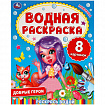 Раскраска водная "Для самых маленьких", АССОРТИ, 200х250 мм, 8 стр., лицензия, УМКА
