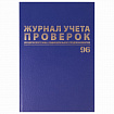 Журнал учета проверок юр.лиц и ИП, 96 л., бумвинил, блок офсет, фольга, А4 200х290 мм, BRAUBERG, 130235