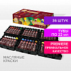 Краски масляные художественные НАБОР "PREMIERE 36 штук 32 цвета!", в тубах 22 мл, BRAUBERG ART, 192009
