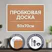 Доска пробковая 70х50 см, ПВХ-рамка, ГАРАНТИЯ 10 ЛЕТ, РОССИЯ, BRAUBERG, 238188