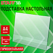 Подставка настольная для рекламных материалов ГОРИЗОНТАЛЬНАЯ (297х210 мм), А4, односторонняя, STAFF, 291396