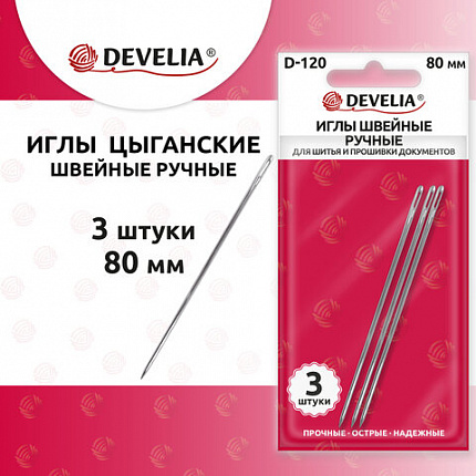 Иглы для шитья и прошивки документов D-120 ручные (цыганские), длина 80 мм, 3 штуки, DEVELIA (ДЕВЕЛИЯ), 700395