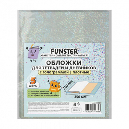 Обложки с ГОЛОГРАММОЙ для тетрадей и дневников, КОМПЛЕКТ 5 шт., ПЛОТНЫЕ, 100 мкм, 210x350 мм, FUNSTER, 274089