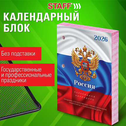 Календарь настольный перекидной на 2026 г., 160 л., блок офсет, цветной, 2 краски, STAFF, "СИМВОЛИКА", 117431