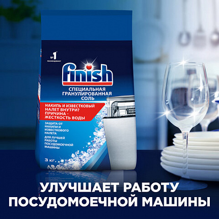Соль для смягчения воды и удаления накипи в посудомоечных машинах 3 кг FINISH, 3072341