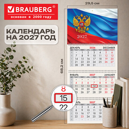 Календарь квартальный 2027 г., 3 блока, 3 гребня, бегунок, офсет, BRAUBERG, "Символика РФ", 118237