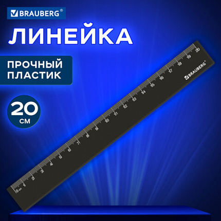 Линейка пластиковая 20 см, BRAUBERG, черная, 210829