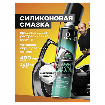 Смазка силиконовая 400 мл GRASS SILICONE, применение в офисе, быту, производстве, аэрозоль, 110206