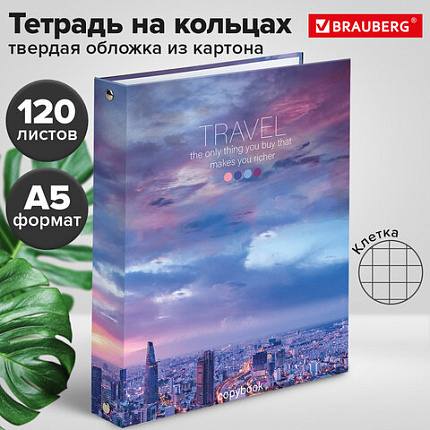 Тетрадь на кольцах А5 (175х215 мм), 120 листов, твердый картон, клетка, BRAUBERG, Travel, 404080