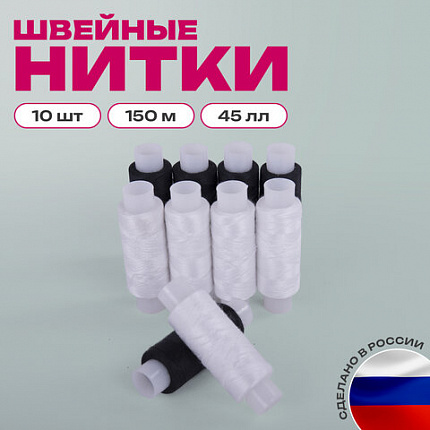 Набор швейных ниток, 10 штук (5 белых и 5 черных) по 150 м, прочные, 45 ЛЛ, ОСТРОВ СОКРОВИЩ, 662790