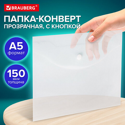 Папка-конверт с кнопкой МАЛОГО ФОРМАТА А5 BRAUBERG UNIVERSAL, прозрачная, 0,15 мм, 273065