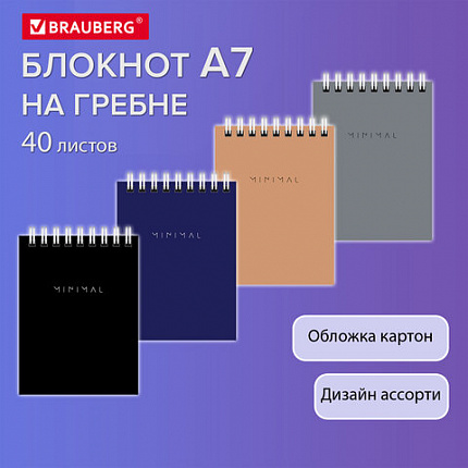 Блокнот МАЛЫЙ ФОРМАТ А7 75х105 мм, 40 л., гребень, картон, клетка, BRAUBERG "Minimal Classic", 116430