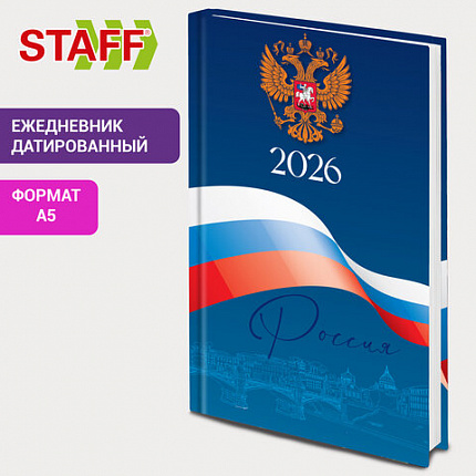 Ежедневник датированный 2026 145х215 мм, А5, STAFF, ламинированная обложка, "Символика РФ", 117314