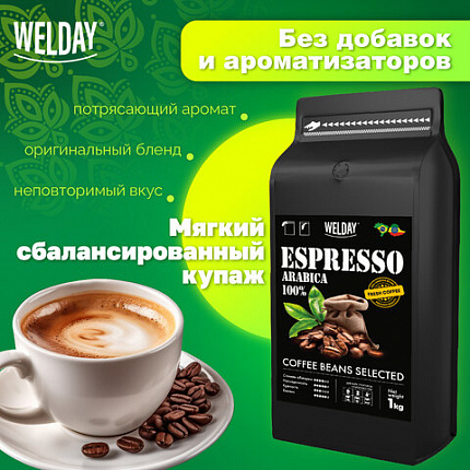Кофе в зернах WELDAY (ВЭЛДЭЙ) "ESPRESSO Arabica" 1 кг, арабика 100%, 623437, УТ000015160