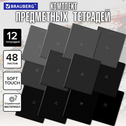 Тетради предметные, КОМПЛЕКТ 12 ПРЕДМЕТОВ, 48 л., SoftTouch, BRAUBERG "РИТМ", 405181