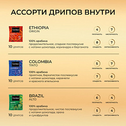 Кофе в дрип-пакетах COFFESSO "WORLD COLLECTION", ассорти 3 вкуса, НАБОР 30 шт., арабика 100%, 102868