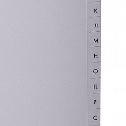 Разделитель пластиковый BRAUBERG, А4, 20 листов, алфавитный А-Я, оглавление, серый, Китай, 221845