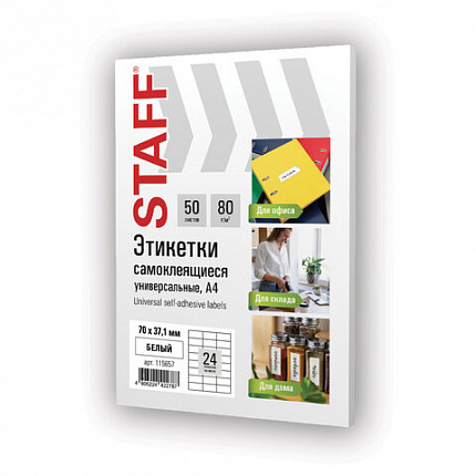 Этикетка самоклеящаяся 70х37,1мм, 24 этикетки, белая, 80г/м2, 50 листов, STAFF BASIC, 115657