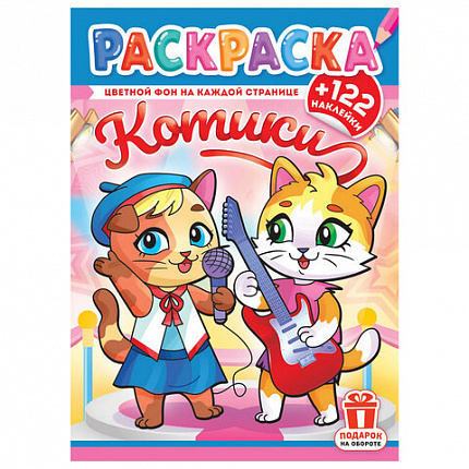 Раскраска с заданиями +122 наклейки "Яркие дизайны" с цветным фоном, А4, 16 стр, 21х29 см, АССОРТИ, ЛиС