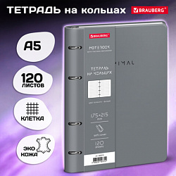 Тетрадь на кольцах А5, 175х215 мм, 120 л., под кожу, BRAUBERG VISTA, "Minimal", серый, 405216