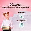 Обложки ПВХ для учебников МАЛОГО ФОРМАТА, КОМПЛЕКТ 5 шт., ПЛОТНЫЕ, 120 мкм, 233х455 мм, универсальный размер, прозрачные, ПИФАГОР, 224840