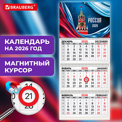 Календарь квартальный 2026 г., 3 блока, 3 гребня, магнитный курсор, мелованная бумага, BRAUBERG, "Россия", 116907