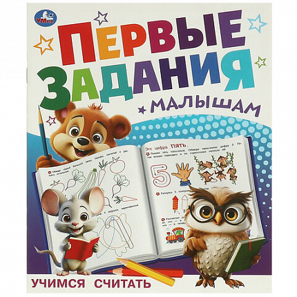 Книжка-пособие "ПЕРВЫЕ ЗАДАНИЯ МАЛЫШАМ", ассорти, 197х235 мм, 16 страниц, УМКА