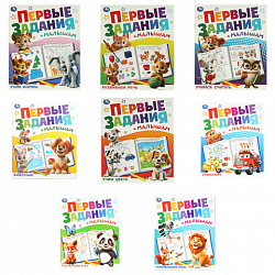 Книжка-пособие "ПЕРВЫЕ ЗАДАНИЯ МАЛЫШАМ", ассорти, 197х235 мм, 16 страниц, УМКА