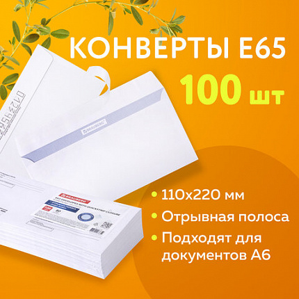 Конверты Е65 (110х220 мм), отрывная лента, Куда-Кому, внутренняя запечатка, КОМПЛЕКТ 100 шт., BRAUBERG, 112195, DLНПРс(BRAUBERG