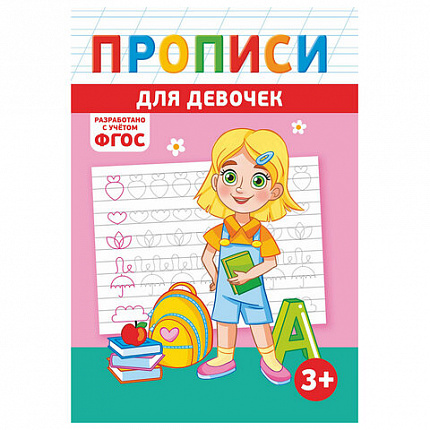 Прописи детские по ФГОС, А5, 16 страниц, 14х20 см, АССОРТИ, ЛиС