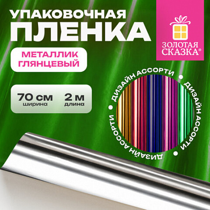 Пленка упаковочная подарочная МЕТАЛЛИК ГЛЯНЦЕВЫЙ (1 шт.) 70х200см, цвет ассорти, ЗОЛОТАЯ СКАЗКА, 701418