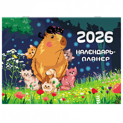 Календарь-планер настенный перекидной на 2026г, 12 листов, 30х21,3см, Советы капибары, BRAUBERG, 116953