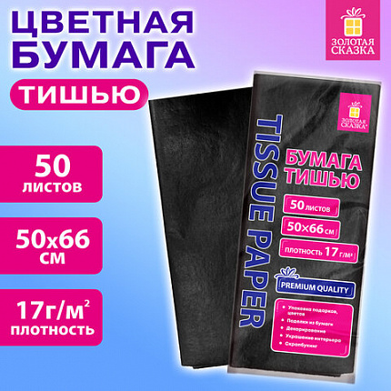 Цветная бумага ТИШЬЮ 17г/м2, 50х66см, 50 листов цвет черный, ЗОЛОТАЯ СКАЗКА, 116492