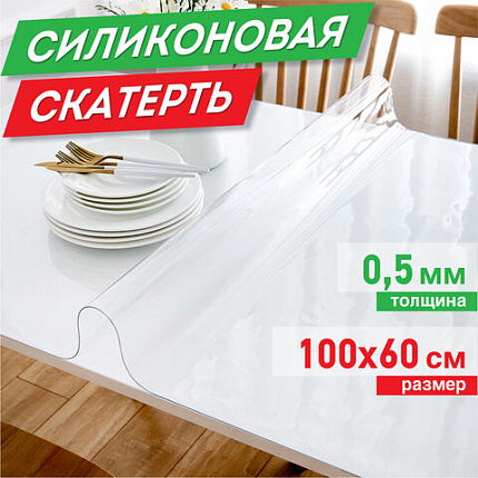 Коврик-подкладка, скатерть ПВХ прозрачная, гибкое/мягкое стекло, 100х60 см, 0,5 мм, DASWERK (ДАСВЕРК), 607874