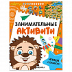 Книжки с заданиями "Занимательные активити", 16 стр., А4, 255х195 мм, АССОРТИ, МС