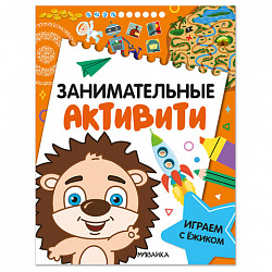 Книжки с заданиями "Занимательные активити", 16 стр., А4, 255х195 мм, АССОРТИ, МС