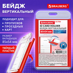 Бейдж вертикальный для пропуска и ID-карт, 85х54 мм, красный, BRAUBERG ULTRA, 238911